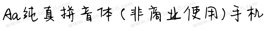 Aa纯真拼音体 (非商业使用)手机版字体转换